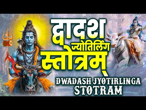 द्वादश ज्योतिर्लिंग स्तोत्रम् | मृत्युंजय हिरेमठ | सौराष्ट्र सोमनाथम् | Dwadash Jyotirlinga Stotram