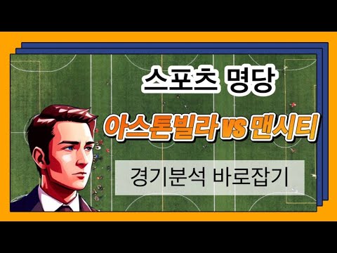 [토토분석] [토토] 스포츠토토 12월21일 아스톤빌라vs맨시티 프리미어리그 스포츠분석 스포츠명당