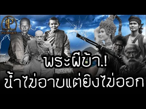 "พระผีบ้า"น้ำไม่เคยอาบ แต่ยิงไม่ออก"รวมปาฎิหาริย์ ล.พ.ปี้วัดลานหอย-ลพ.วัดโคกสูง-หลวงพ่อแดง วัดแหลมสอ