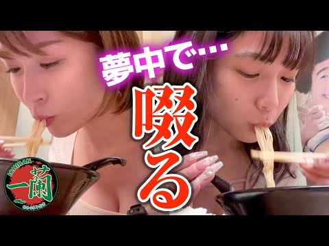 仕事終わり、カメラを忘れてラーメンにがっつく女たち【一蘭】