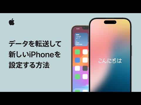 データを転送して新しいiPhoneを設定する方法 | Appleサポート