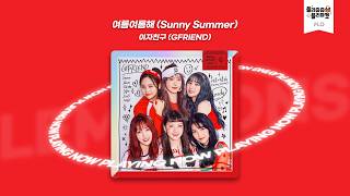 🍉 작전명 여름 무더위 탈출! 고막까지 시원해지는 청량감 가득 썸머 케이팝 플레이리스트ㅣPLAYLIST