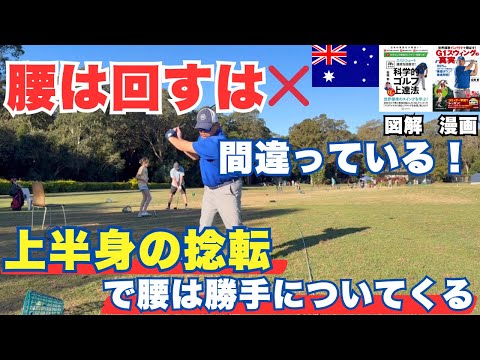 腰は回すは間違っている！上半身の捻転で腰は勝手についてくる！