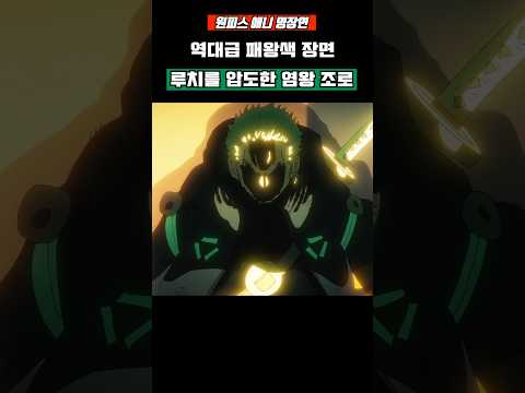 원피스) 역대급 패왕색 장면 루치를 압도한 염왕 <strong>조로</strong> ㄷㄷ