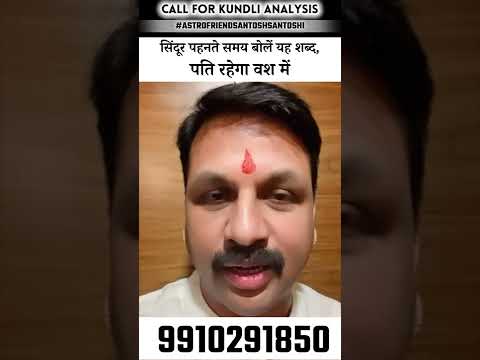 पति को वश में करने का सबसे आसान उपाय  #astrofriend #astroreels #santoshsantoshi #astrology #astro