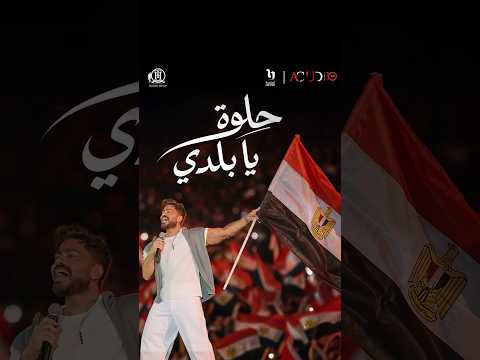 ‏Helwa ya Balady - Tamer Hosny EFZ the Egyptian Fan Zone - Fifa world cup