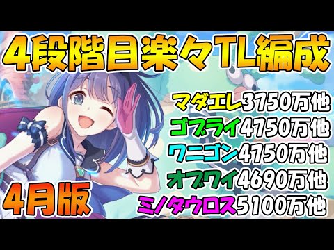 【プリコネR】クラバト４段階目楽々TL編成紹介2023年4月版【マダムエレクトラ】【ゴブリンライダー】【ドロゲーター】【オブシダンワイバーン】【ミノタウロス】