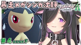 〖 Pokémon LEGENDS Z-A 〗#4 あの有名配信者ちゃんとバトルできちゃう！？〖 夜牛詩乃 / にじさんじ 〗