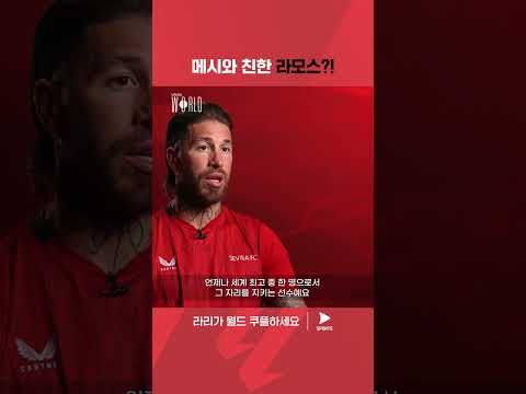 라리가 월드 | 라리가 다큐멘터리 | 메시와 돈독한 관계인 라모스