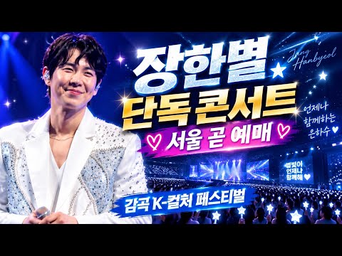 장한별 단독 콘서트 발표 감곡 K-<strong>컬처</strong> 페스티벌