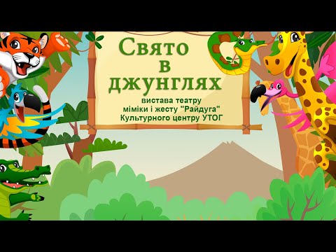 Анонс вистави "Свято в Джуглях" 2022