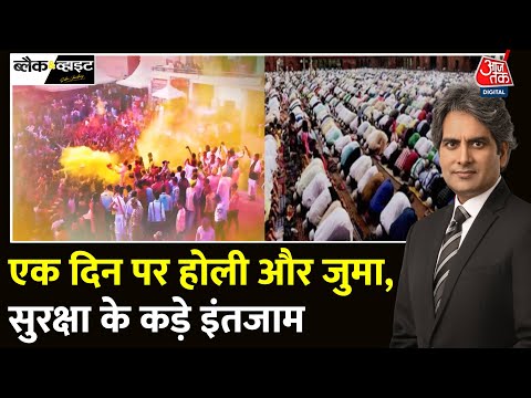 Black And White: Holi और Juma पर हाई अलर्ट! | Sambhal News | UP Police | Sudhir Chaudhary