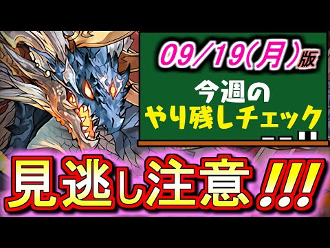 【絶好の機会を逃さないで!!】この3連休限定!!あのダンジョンのコスパがかなり良くなってます!!そして来週からは神イベントが来るぞ!!～9月19(月)付 今週のやり残しチェック～【パズドラ】