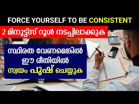Force Yourself First 100% Working | എനിക്ക് കൺസിസ്റ്റന്റ് ആവണം! Consistency Powerful Video.