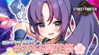 【スト6】 #スト6開花祭 本番🌸！！！ #KiKi鯖組WIN 🔥🔥【まんじちゃん。】
