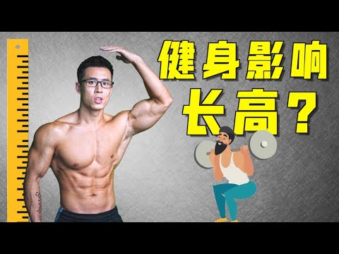 健身傳統迷思！會影響長個子嗎？ ？真正的依據來自哪？ 【Erik埃里克】