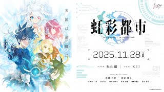 Key『虹彩都市』TVCMムービー【11月28日発売】