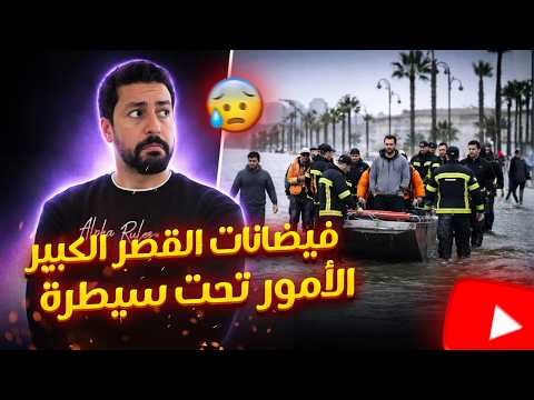 Black Moussiba || 🇲🇦👍🏻 فيضانات القصر الكبير، الامور تحت السيطرة الحمد لله