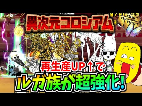 にゃんこ大戦争の新ルール『再生産時間30秒』でルガ族が超絶強化!!限定キャラ越えの無双する!!-にゃんこ大戦争【異次元コロシアム】