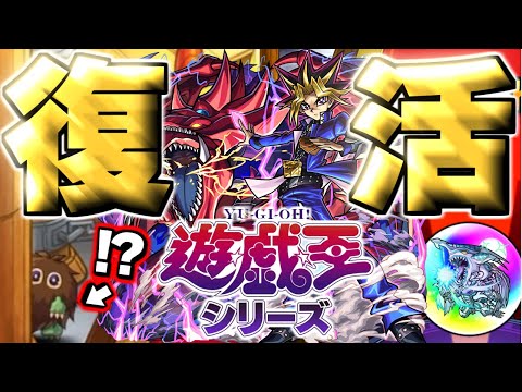 【遊戯王】まさかのコラボが帰ってきた！！！《遊☆戯☆王シリーズコラボ第2弾》【モンスト】