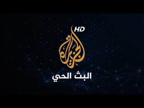 Al Jazeera Arabic Live   الجزيرة البث الحي .. البث المباشر