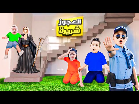 فلم عجوز شريرة دخلت ع بيتنا وخطفت اخونا غيث !! مؤثر غزل وتيم