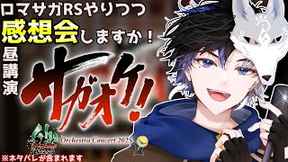 【 ロマサガRS 】ロマサガRSやりながらサガオケ行ってきた！感想会やりますか！※ネタバレ含む　概要欄は要確認！/ #個人vtuber #初