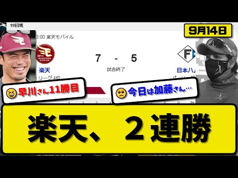 【2位vs4位】楽天イーグルスが日本ハムファイターズに7-5で勝利…9月14日競り勝ち2連勝で勝率5割…先発早川6回3失点11勝目…伊藤&小郷&村林が活躍【最新・反応集・なんJ・2ch】プロ野球