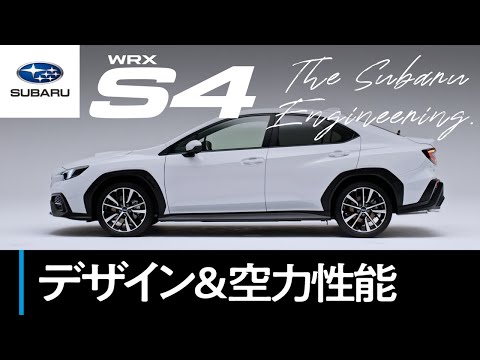 【WRX S4のすべて】デザイン＆空力性能篇 ―The Subaru Engineering―