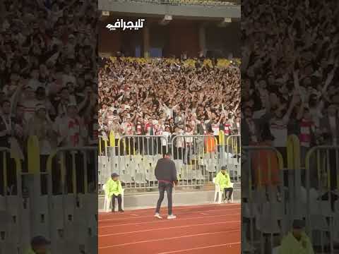 بيبهتفوا لزيزو ومثلوثي والونش.. جماهير الزمالك تحمس لاعبي الفريق قبل المباراة