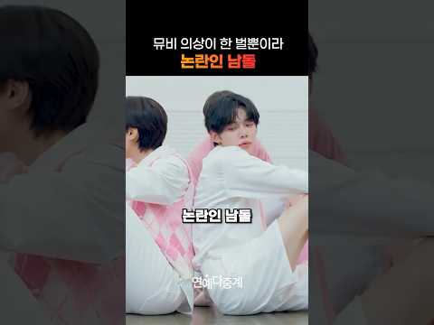 뮤비 의상이 한 벌뿐이라 논란인 남돌
