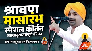 श्रावण मासारंभ स्पेशल कीर्तन |  बाळू महाराज गिरगावकर | Balu Maharaj girgavkar