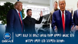 GMM TV ETHIOPIA : ትራምፕ በሩሲያ እና በዩክሬን መካከል የሰላም ስምምነት መፍጠር ከቻሉ መንግሥተ ሰማያት ሊገቡ እንደሚችሉ አስታወቁ::