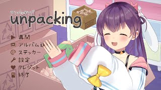 【Unpacking】まったりお片付け【響木アオ】