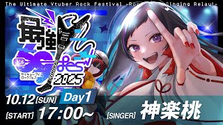 【#最強V69Fes2025】死ぬまでロックンロールを離さない【 #神楽桃 ＃Vsinger】