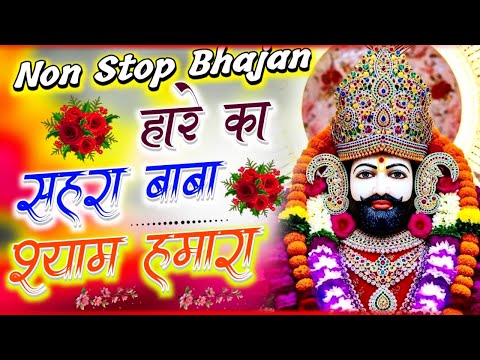 हारे का सहारा मेरा श्याम धणी | Khatu Shyam Ji Bhajan| New Shyam Bhajan | Khatu Shyam Bhajan