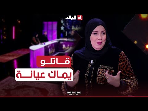 #وسيلة :" #الراجل تاع الصح ما يخليش مرتو تقولو يماك ماشي مليحة"