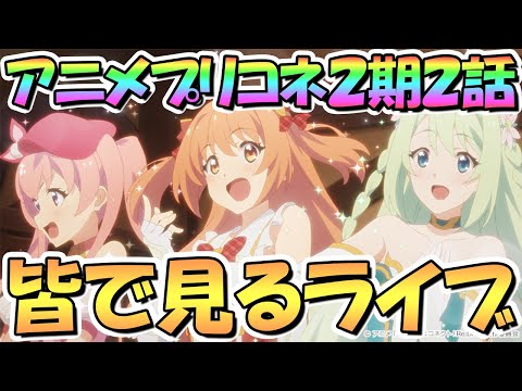 【プリコネR】皆で一緒に見るアニメプリコネ２期第２話「きまぐれ猫の躊躇い～月明かりのアンティパスト～」【カルミナ】【プリンセスコネクト】