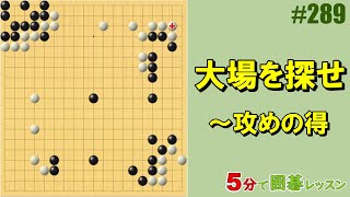 #囲碁 #実戦譜 #大場 #棋譜添削 #初級者でも分かる
将碁友の会の音声教室から、ポイント部分を切り抜いて3分～5分程度の短い動画にして公開しています。
音声教室は、ネット上で先生と会話ができて、碁盤の画面を共有しながら参加できるオンライン授業です。
講師は伊達利夫アマ７段

将碁チャンネル
https://www.youtube.com/@将碁友の会

将碁友の会
https://www.syougo.jp/