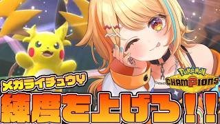 〖 #ポケモンチャンピオンズ 〗メガライチュウY入り上位構築!!⚡練度を上げろ～～～～!!!!! #すぺしゃりて #夏河ひのり #ポケモン