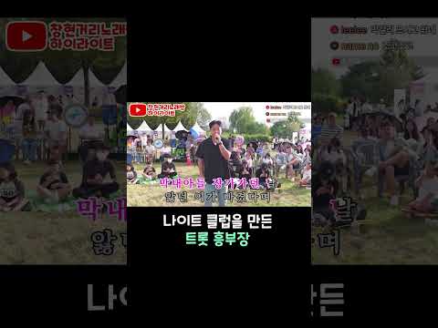 나이트 클럽을 만든 트롯 흥부장 #강진 #막걸리한잔 #거리노래방 #일반인 #라이브 #레전드 #고음