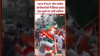 पटना में BJP और कांग्रेस कार्यकर्ताओं में हिंसक झड़प एक-दूसरे पर चलीं लाठियां #viral #video #bjp