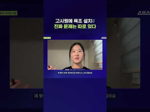'이것' 유무에 <strong>따라</strong> 가격 천차만별이라는 고시원 #고시원 #shorts #스브스뉴스
