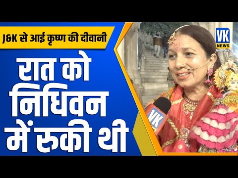 निधिवन में रात को रुकने वाली इस महिला के साथ ये हुआ! #vrindavan #nidhivan story of Mira Bai