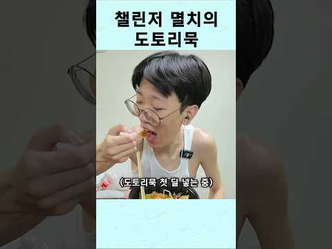 멸치 이희태의 도토리묵 상대법