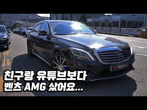 친구 말만 듣고 유튜브 채널에서 차도 안 보고 벤츠 덜컥 구입 "78000km 벤츠 S63 AMG 상태는 과연 어떨까..?"
