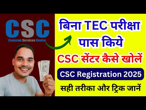 🎯 2025 में बिना TEC पास किए CSC कैसे खोलें? | CSC रजिस्ट्रेशन का नया तरीका | CSC Id Apply 2025
