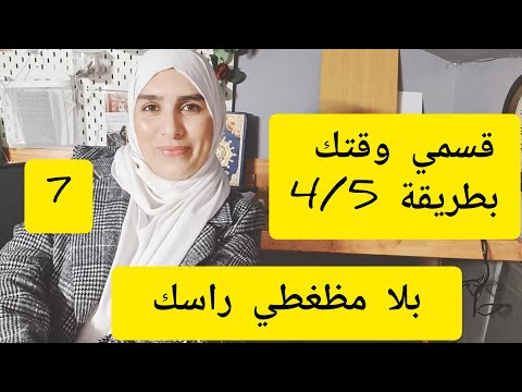 كيفاش نربح الوقت ⏰ونعطي  وقت  لكل حاجة  بدون منظغط راسي طريقتي في تقسيم وقتي