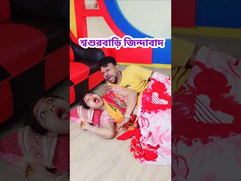 শুধু শব্দ হয় 🤣 #shorts #comedy #funny