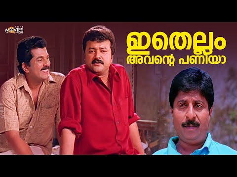 ഇതെല്ലം അവന്റെ പണിയാ | Friends Movie | Comedy Scene | Sreenivasan | Jayaram | Mukesh